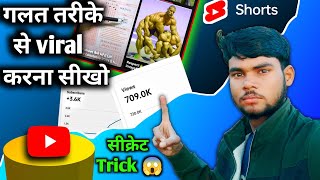 😱गलत तरीके से Shorts Viral करो।  How Viral Shorts  Shorts Viral Tricks [upl. by Ingmar]