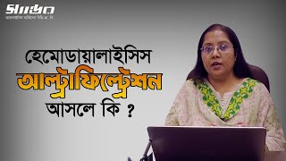 হেমোডায়ালাইসিস আল্ট্রাফিল্ট্রেশন আসলে কি  Hemodialysis Ultrafiltration  Dialysis Wellness Pro BD [upl. by Jenne]