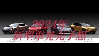 軽自動車からミニバンまで2024年新型車発売予測！ [upl. by Garrik]