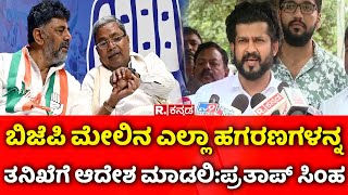 Pratap Simha React Prosecution ಬಿಜೆಪಿ ಮೇಲಿನ ಎಲ್ಲಾ ಹಗರಣಗಳನ್ನತನಿಖೆಗೆ ಆದೇಶ ಮಾಡಲಿಪ್ರತಾಪ್ ಸಿಂಹ [upl. by Anatniuq865]