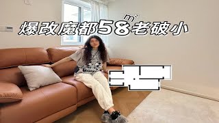 爆改魔都58㎡老破小！9w坐拥收纳型原木家 [upl. by Dnarud]