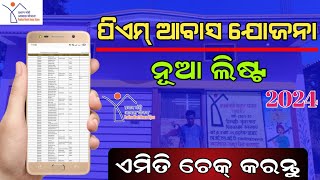 Pradhan Mantri Awas Yojana New List 202324  PM Awas Yojana New List Check Online Odia [upl. by Jacobsen498]