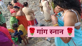 सिमरिया घाट गंगा स्नान का शानदार वीडियो  video  simariyadham  snanvideo  gangasnan ghat [upl. by Ramhaj]