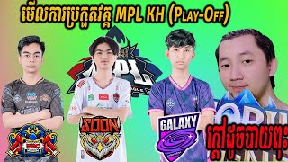 SEEYOUSOON vs PRO ESPORTS MPL KH វគ្គ PLAYOFF x MPL Family  Pu MENG Restream [upl. by Spence]