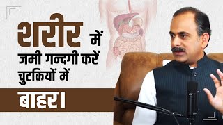 शरीर से जमी गंदगी निकालने का आयुर्वेदिक तरीका  Body Detox Kaise Kare  Acharya Manish ji [upl. by Elbert243]