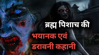 Horror Bhoot Story In Hindi  Bhootiya Kahani  Bramhan Pisach Ki Kahani [upl. by Ophelia]