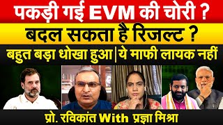 पकड़ी गई EVM की चोरी  बदल सकता है रिजल्ट  बहुत बड़ा धोखा हुआये माफी लायक नहीं [upl. by Eudo]