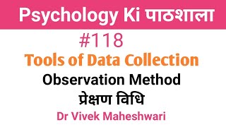 Observation Method ll प्रेक्षण विधि by Dr Vivek Maheshwari [upl. by Jarin884]