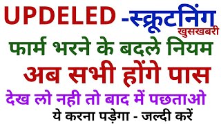 Updeled scrutning बड़ी खबर सभी होंगे पास updeled first sem second sem back fail [upl. by Aylat]