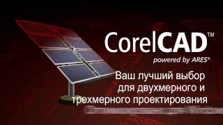 CorelCAD™  русский [upl. by Okiruy]