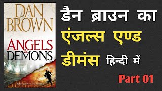 डैन ब्राउन एंजल्स एंड डीमन्स हिन्दी part 1  Dan Brown novel Angels and Demons full audiobook hindi [upl. by Decrem]