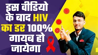 HIV के डर से छुटकारा कैसे पाएं  15 दिनों में जड़ से खत्म करें ऐसे [upl. by Steward936]