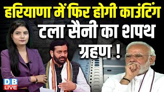 Haryana में फिर होगी काउंटिंग टला Nayab Singh Saini का शपथ ग्रहण  Jairam Ramesh  EVM  dblive [upl. by Julietta]