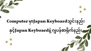 ComputerမှာJapan Keyboardသွင်းနည်းနှင့်Japan Keyboardနဲ့ ဂျပန်စာရိုက်နည်း [upl. by Inalawi407]