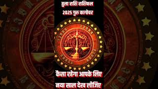 Tula Rashi rashifal 2025।libra yearly horoscope।youtube shows librahoroscope ytshortsshorts । [upl. by Meeharbi638]