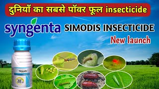 थ्रीप्स मकड़ी मच्छर घातक इल्लियों जैसे रोगो का एक बार मे सफाया  Simodis insecticide [upl. by Adnihc]