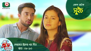 Promo  ঈদের একক নাটক  সুইচ  Drama  Switch  তাসনিয়া ফারিন জোভান [upl. by Deth]