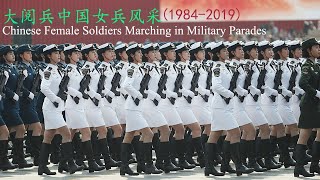 大阅兵中国女兵风采1984──2019 Chinese Female Soldiers Marching in Military Parades [upl. by Krall]