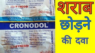 Cronodol tablets uses in hindi  Alconol tablet  Dizone tablets  Disulfiram tablet uses in hindi [upl. by Eelarat245]