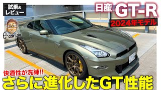 日産 GTR 2024年モデル【試乗ampレビュー】快適さがさらにアップ 日本が世界に誇るスポーツカー ECarLife with 五味やすたか GTR [upl. by Aket558]