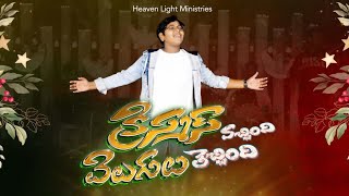 క్రిస్మస్ వచ్చింది వెలుగులు తెచ్చింది Christmas vachindi velugulu thechindi Video Song [upl. by Riffle771]