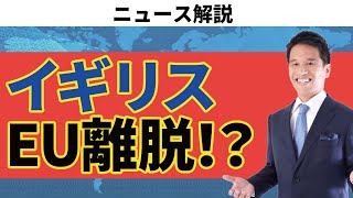 イギリスのEU離脱の理由をわかりやすく解説 [upl. by Karmen]