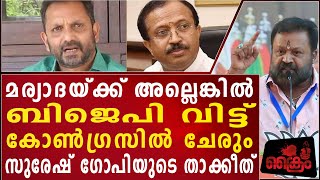 സുരേന്ദ്രനെയും മുരളിധരനെയും വെല്ലുവിളിച്ച് സുരേഷ് ഗോപി [upl. by Suoirtemed]