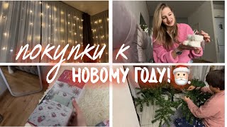 VLOG покупочки к новому году 🎅🏻 ёлкановогодние игрушки постельное белье из cozy homeгирлянда [upl. by Salvador]