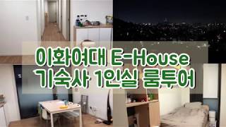 Vlog이화여대 EHouse 기숙사 1인실 룸투어  Ewha Dorm Tour [upl. by Almita205]