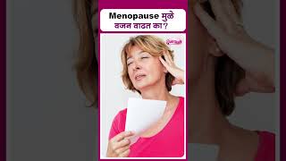 Menopause मुळे वजन वाढत का I Does Menopause Cause Weight Gain [upl. by Stevana870]