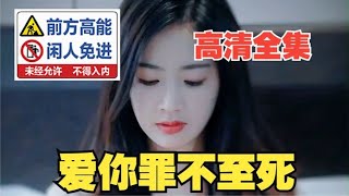 《爱你罪不至死》【高清全集热门短剧】【一口气看完系列】【都市爱情短剧】 [upl. by Theola]