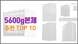 5600g본체 추천 프리미엄 선택 가격 상품평 판매량 10가지 최고 상품 [upl. by Lorraine]