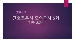 간호조무사 모의고사 5회1번50번 [upl. by Ainotna479]