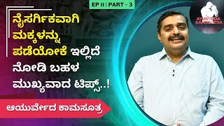 ನೈಸರ್ಗಿಕವಾಗಿ ಮಕ್ಕಳನ್ನು ಪಡೆಯೋಕೆ ಇಲ್ಲಿದೆ ನೋಡಿ ಬಹಳ ಮುಖ್ಯವಾದ ಟಿಪ್ಸ್  Ayurveda Kamasutra [upl. by Ecirp]