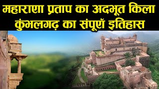 कुम्भलगढ़ किले का सम्पूर्ण इतिहास  Kumbhalgarh World Heritage Site  कुंभलगढ़ किला यात्रा और इतिहास [upl. by Ilera]