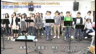 和歌山大学第2学歌「ぼくらのWADAI CAMPUS」2011ver [upl. by Ciprian111]