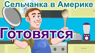 Сельчанка в Америке Готовятся к застолью [upl. by Tnahsin]