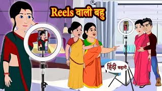 Reels वाली बहु । Reels vali bahu  Hindi kahani  Hindi story [upl. by Alya]