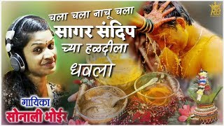 Sonali BhoirNew Songs धवला चला चला नाचू चला सागर संदिप च्या हळदीला [upl. by Phina]