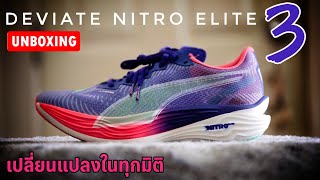 รีวิว Puma Deviate Nitro Elite 3 ปรับใหม่ดีขึ้นทุกมิติ  EP1 แกะกล่องเล่าเรื่อง [upl. by Barnard]