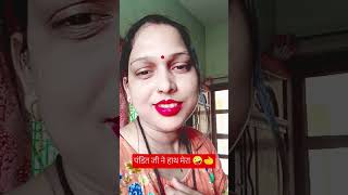 पंडित जी ने हाथ मेरा देखा था नैनीताल trendingshorts subscribe 🤣🤣 [upl. by Aicila796]