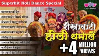 इन शेखावाटी होली धमालों पर तो बच्चा बच्चा नाच उठेगा  Shekhawati Holi Dhamal 2024  Audio Jukebox [upl. by Gnoix]