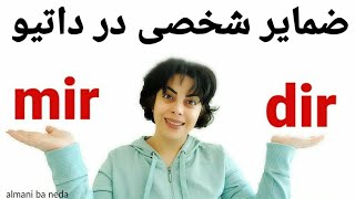 ضمایر شخصی داتیو در زبان آلمانی Personal Pronomen Dativ [upl. by Reddy]