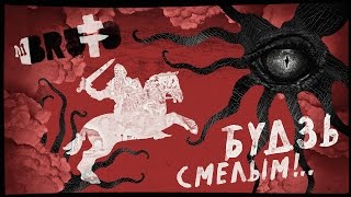 BRUTTO  Будзь смелым Official Lyric Video [upl. by Aseena]