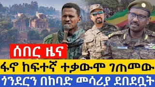 የምሽት ዜናዎችየአሳምነው ፅጌ ብርጌድ ደም መለሰፋኖ እንደ ሃማሰ ይሁን እየተባለ ነውየጎንደር ኦርቶዶክሳዊያን አልቂት [upl. by Raimund]