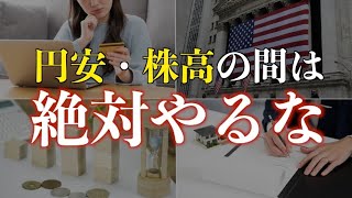 【警告】貯金を増やしたいなら円安・株高の時にやってはいけない行動10選 [upl. by Dugan]