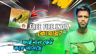 FREE FIRE কোথায় আসল সত্যি কোথায় কবে জানবো FREE FIRE INDIA 🤫 free fire launch date 🔥 [upl. by Lecroy]