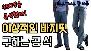 바지핏 좋은 사람들의 체형 특징 커뮤니티 자료를 통해 본 바지핏 좋은 적정 체중 키바지 사이즈체중 관 [upl. by Isaac851]