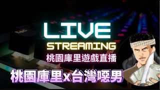 LIVE直播｜受寵若驚  這就是心動的感覺？ Ft TWDISGUSTER阿豬馬 【全明星街球派對桃園庫里】20240903 [upl. by Egwan]