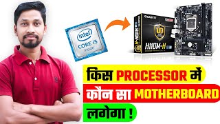 कौन सा Processor कौन से Motherboard में लगेगा  Which Processor Will Be on Which Motherboard [upl. by Montgomery]